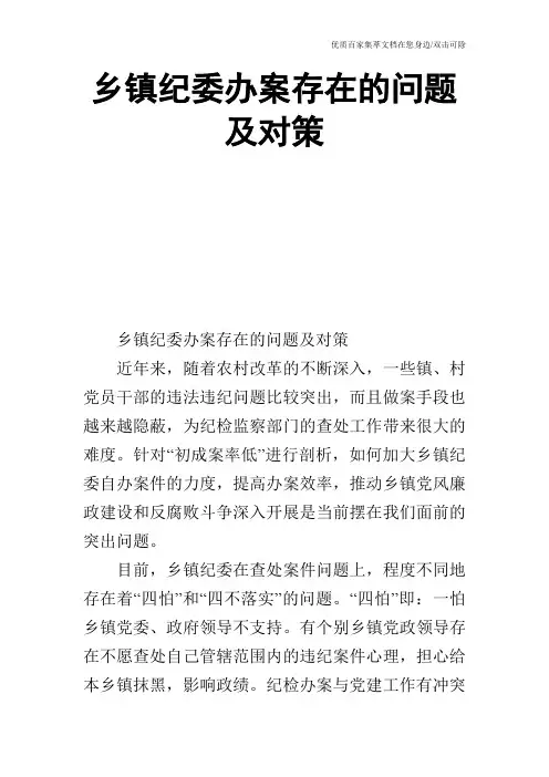 乡镇纪委办案存在的问题及对策