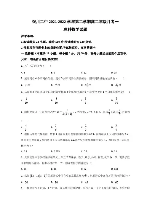 宁夏银川市第二中学2021-2022学年高二下学期第一次月考数学(理)试题含答案