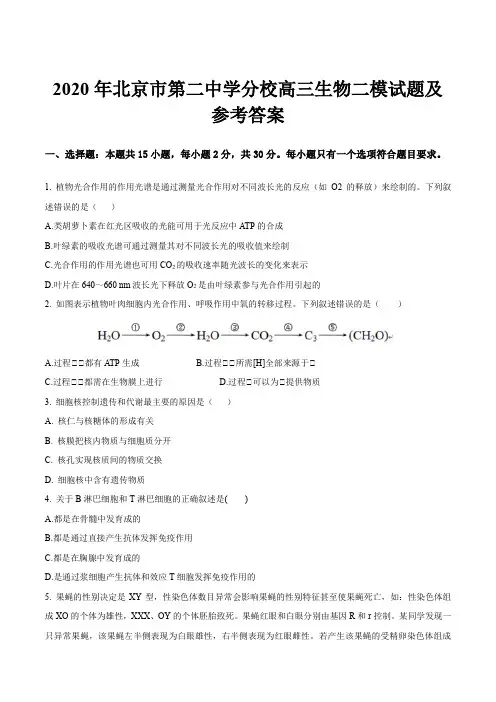2020年北京市第二中学分校高三生物二模试题及参考答案