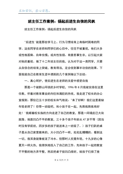 班主任工作案例：扬起后进生自信的风帆
