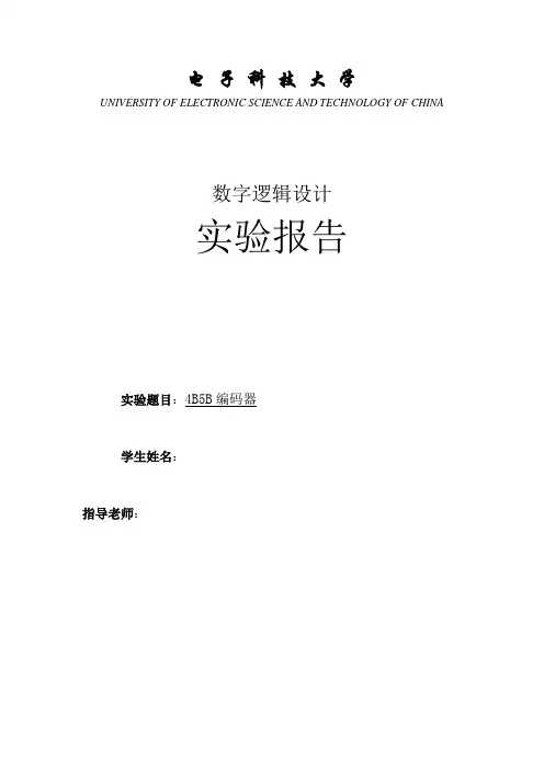 数字逻辑电路课程设计_4B5B编码_VHDL实现(含完整代码!!)