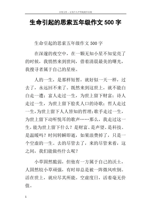 生命引起的思索五年级作文500字