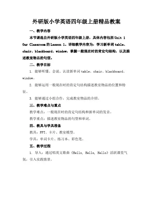 外研版小学英语四年级上册精品教案