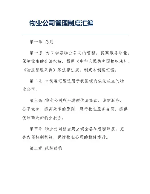 物业公司管理制度汇编