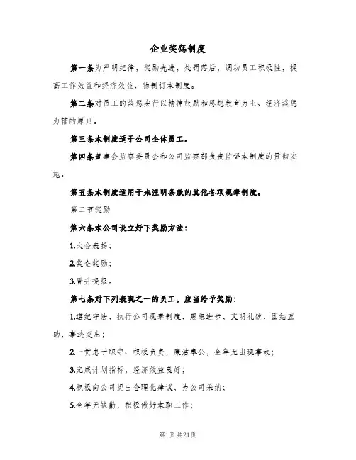 企业奖惩制度(五篇)