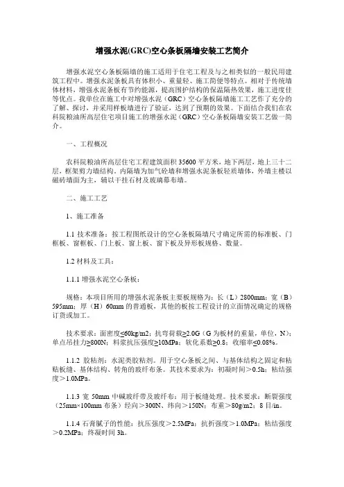 增强水泥(GRC)空心条板隔墙安装工艺简介