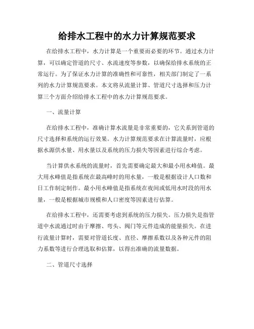 给排水工程中的水力计算规范要求