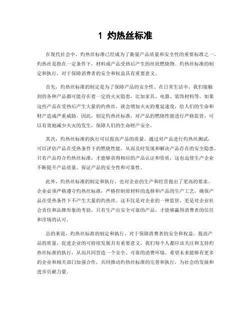 1 灼热丝标准