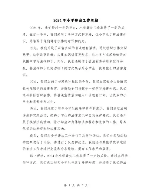 2024年小学普法工作总结(3篇)