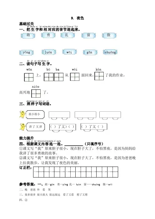 部编版一年级语文下册9夜色同步练习(课时练带答案)