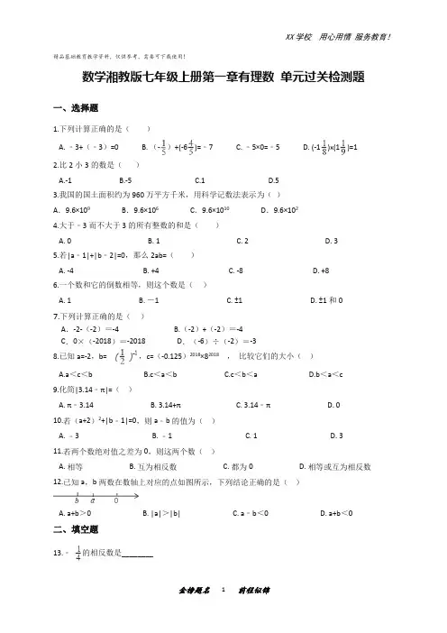 湘教版七年级数学上册第一章有理数单元过关检测题(解析版)