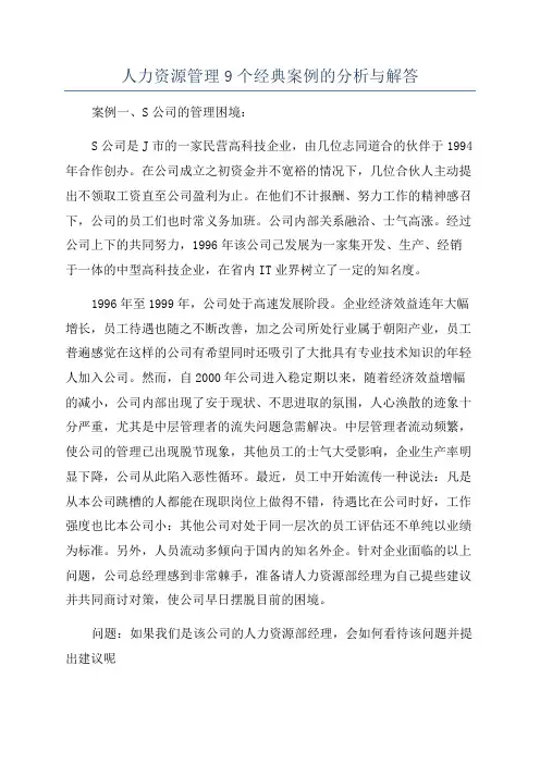 人力资源管理9个经典案例的分析与解答