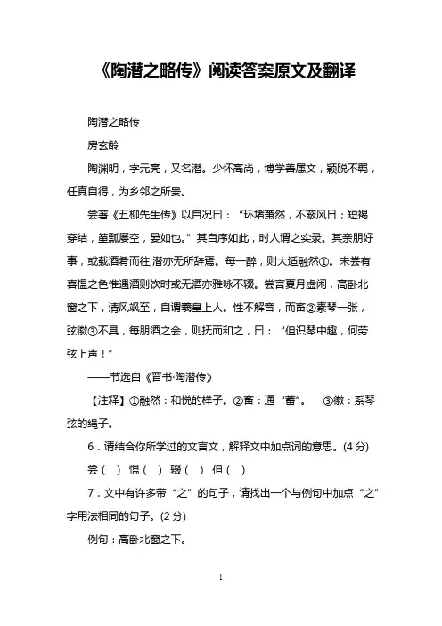 《陶潜之略传》阅读答案原文及翻译(最新整理)