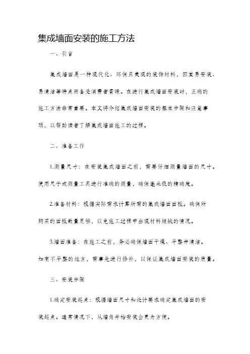 集成墙面安装的施工方法