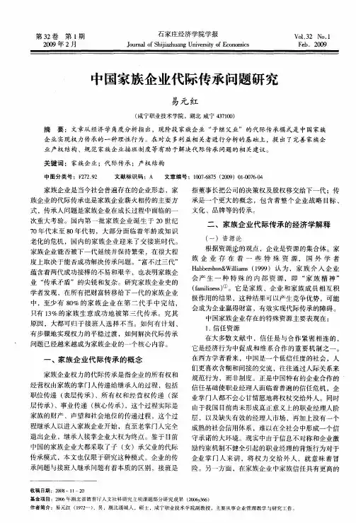 中国家族企业代际传承问题研究