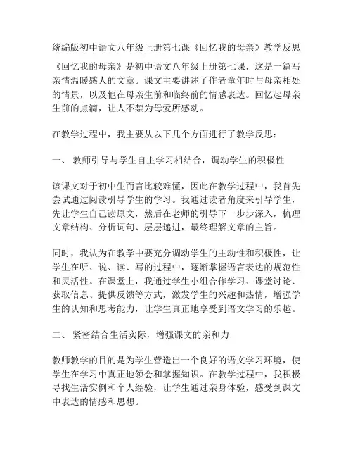 统编版初中语文八年级上册第七课《回忆我的母亲》教学反思