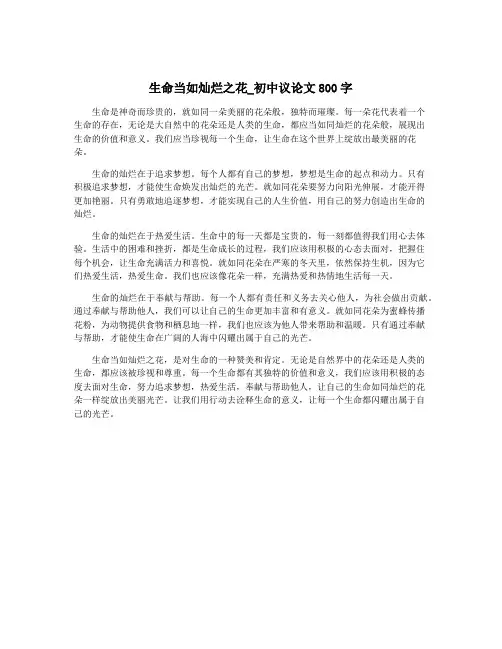 生命当如灿烂之花_初中议论文800字