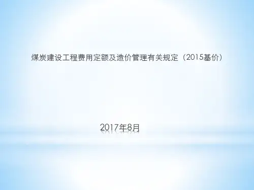煤炭费用定额、管理办法等宣贯资料