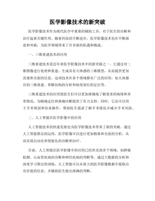 医学影像技术的新突破