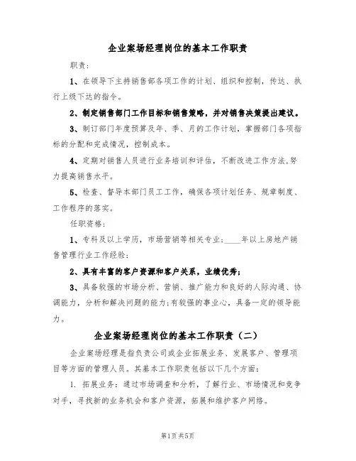 企业案场经理岗位的基本工作职责(五篇)