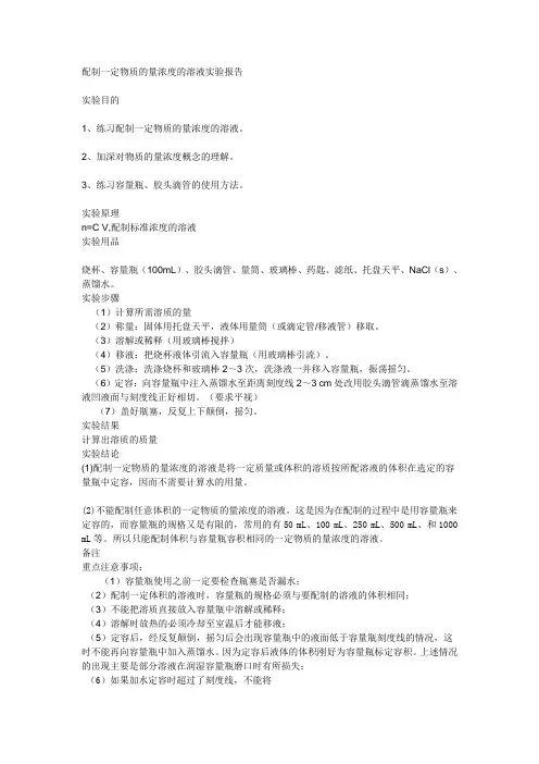 配制一定物质的量浓度的溶液实验报告