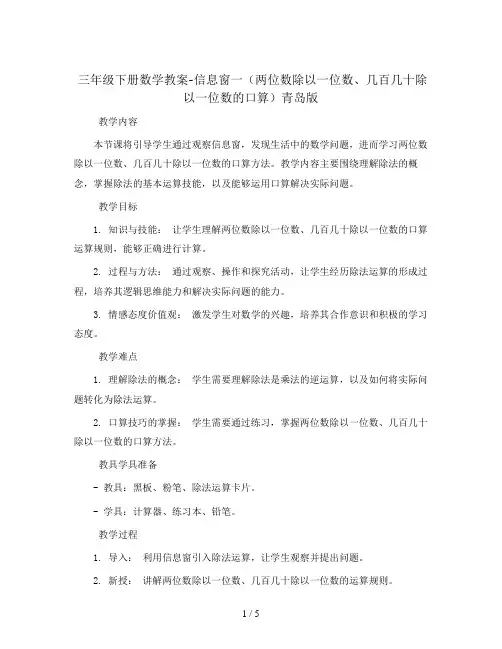 三年级下册数学教案-信息窗一(两位数除以一位数、几百几十除以一位数的口算)青岛版