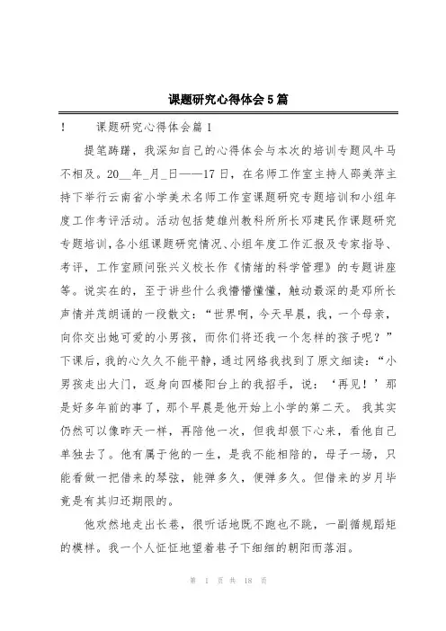 课题研究心得体会5篇
