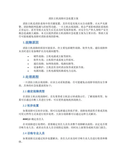 消防主机故障应急处置方案
