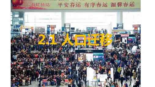 2020-2021学年人教版高中地理必修第二册1.2人口迁移精品课件