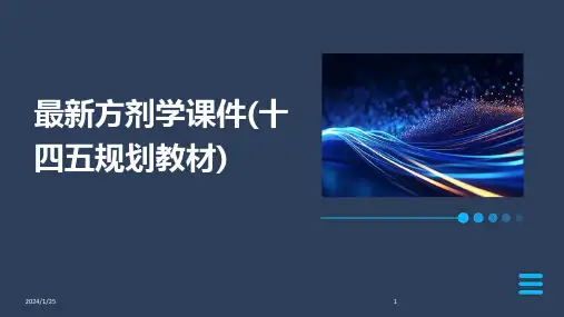 最新方剂学课件(十四五规划教材)