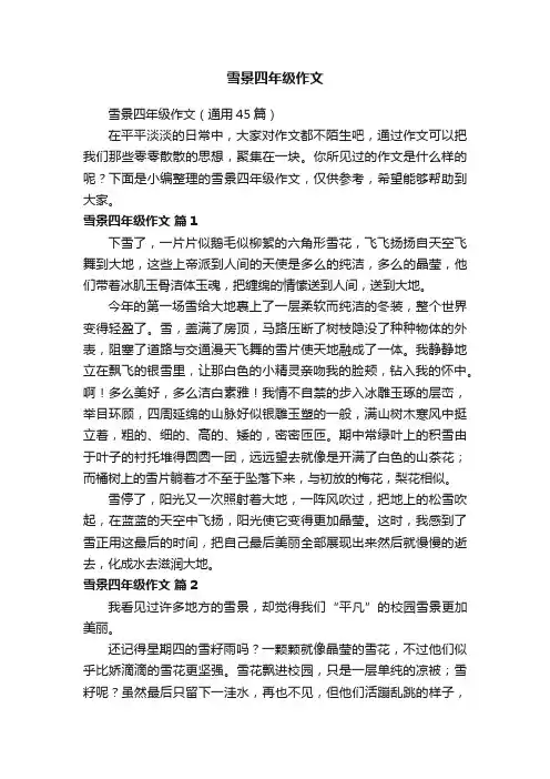 雪景四年级作文（通用45篇）
