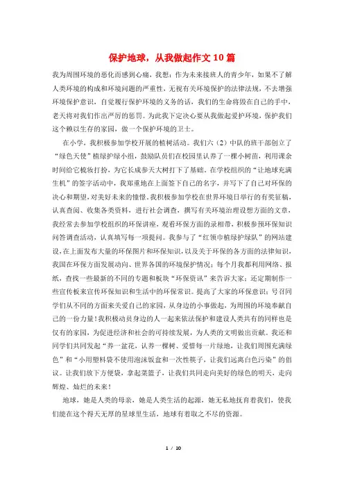 保护地球,从我做起作文10篇