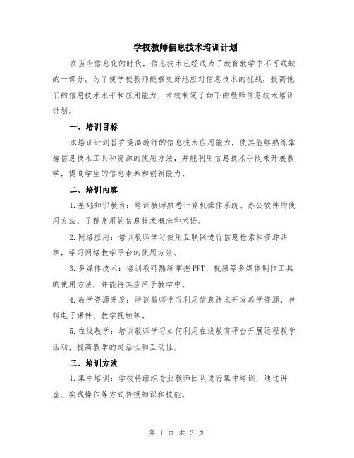 学校教师信息技术培训计划