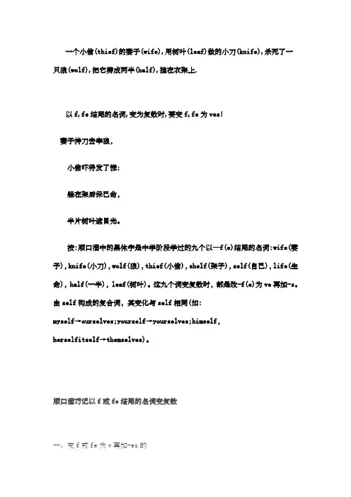 顺口溜巧记以f或fe结尾的名词变复数