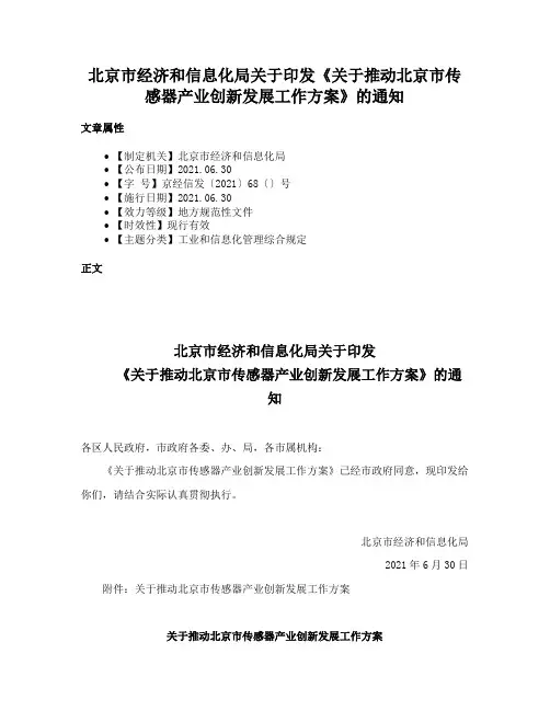 北京市经济和信息化局关于印发《关于推动北京市传感器产业创新发展工作方案》的通知