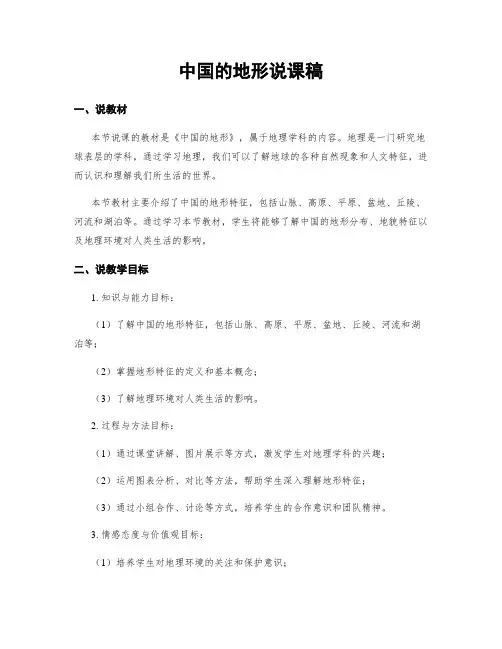 中国的地形说课稿