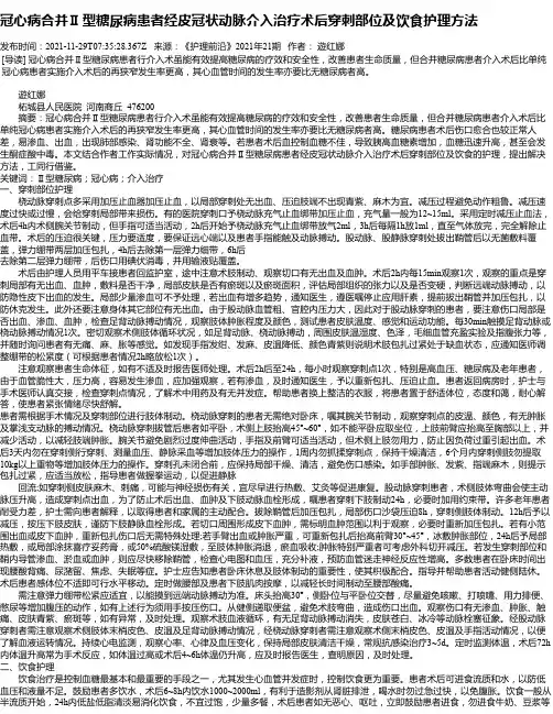 冠心病合并Ⅱ型糖尿病患者经皮冠状动脉介入治疗术后穿刺部位及饮食护理方法