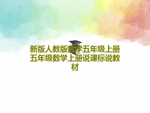 新版人教版数学五年级上册五年级数学上册说课标说教材40页PPT