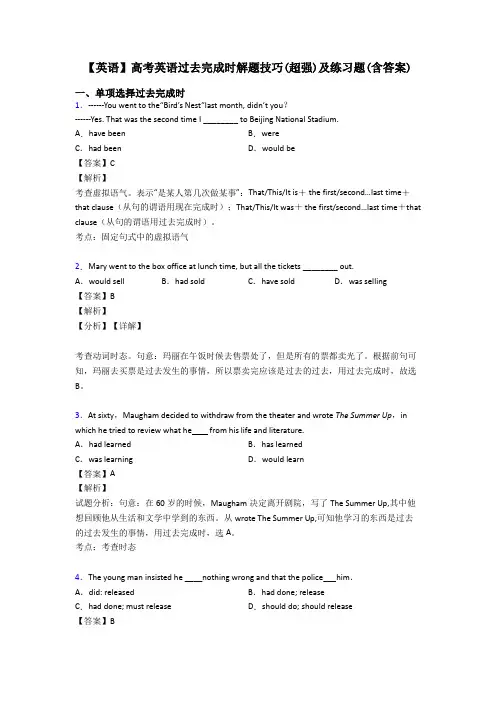 【英语】高考英语过去完成时解题技巧(超强)及练习题(含答案)