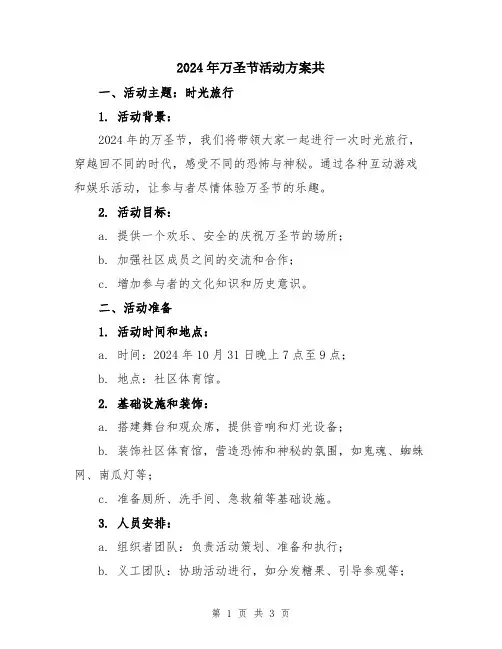 2024年万圣节活动方案共