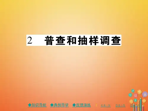 七年级数学上册第六章数据的收集与整理2普查和抽样调查课件北师大版