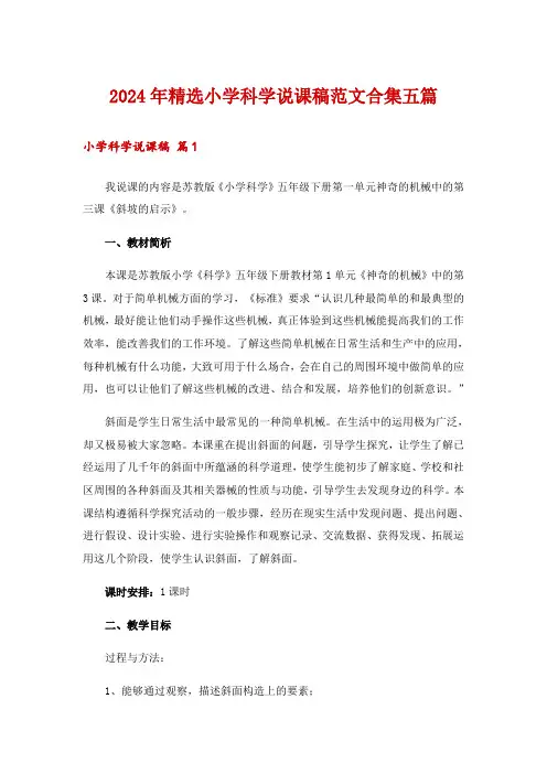 2024年精选小学科学说课稿范文合集五篇