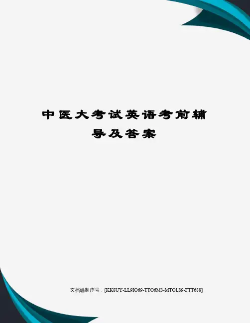 中医大考试英语考前辅导及答案