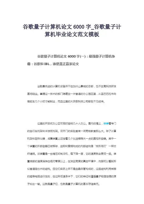 谷歌量子计算机论文6000字_谷歌量子计算机毕业论文范文模板