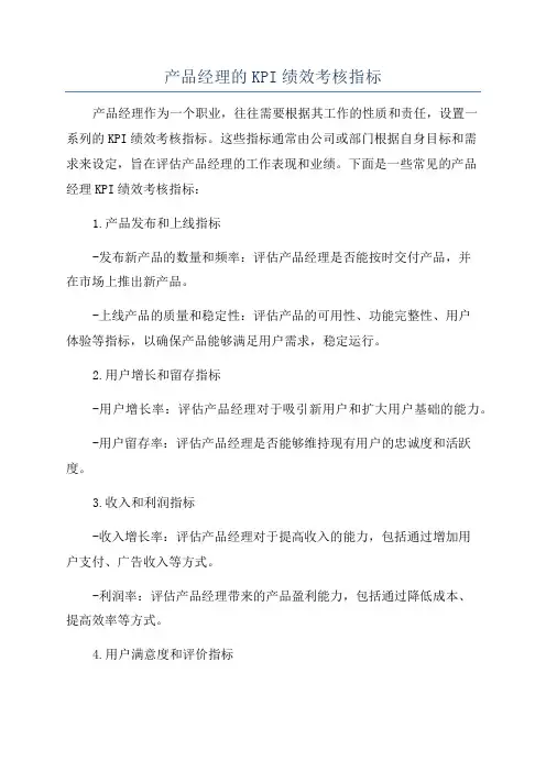 产品经理的KPI绩效考核指标