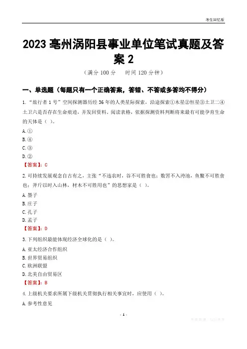 2023亳州市涡阳县事业单位考试历年真题及答案2