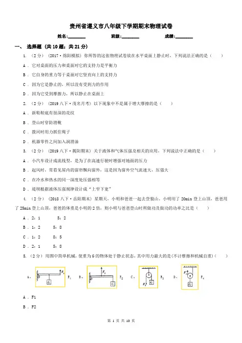 贵州省遵义市八年级下学期期末物理试卷
