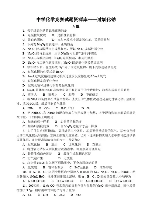 10高中化学竞赛题--过氧化钠