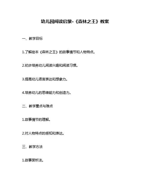 幼儿园阅读启蒙-《森林之王》教案