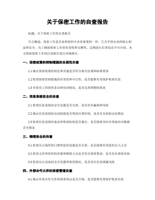 关于保密工作的自查报告